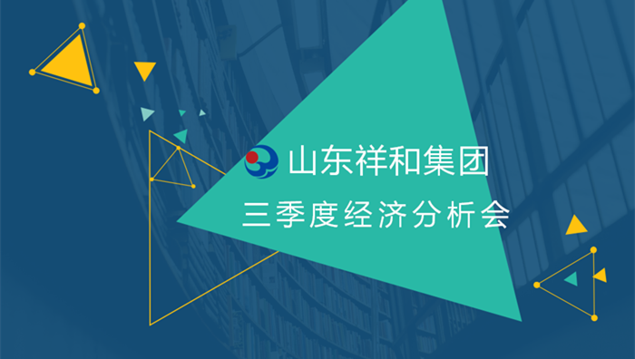 祥和集團(tuán)召開2018年三季度經(jīng)營分析會(huì)