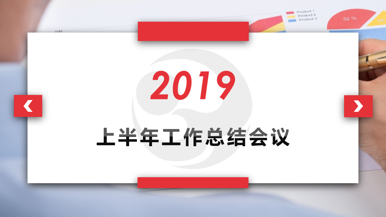 祥和集團召開2019年上半年工作總結(jié)會議