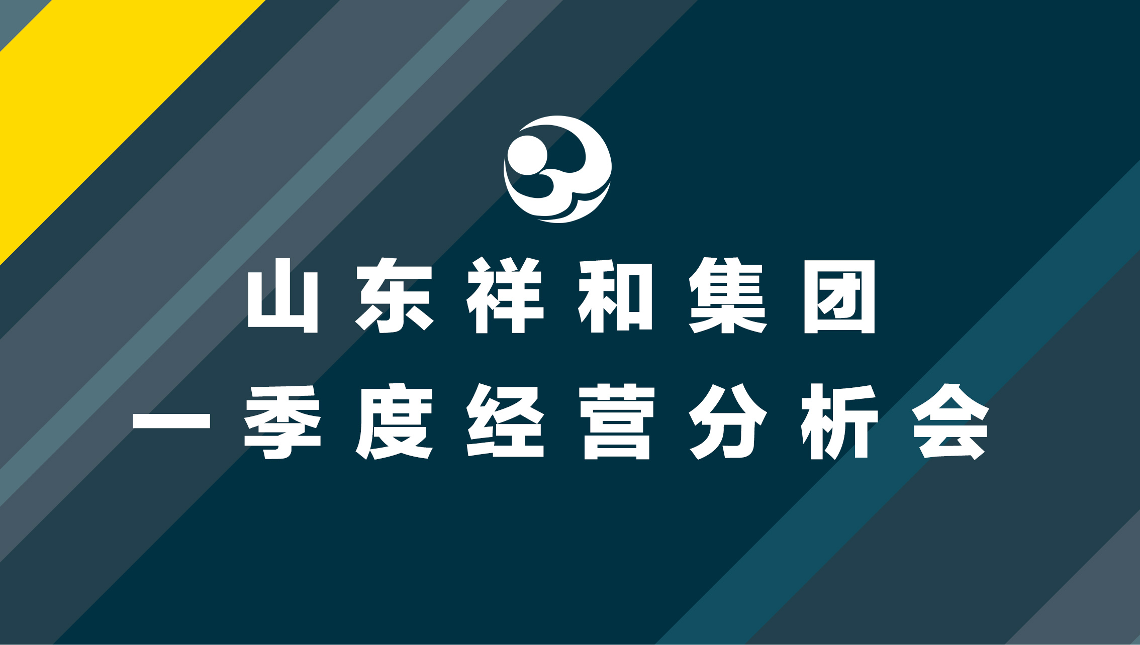 集團(tuán)公司召開一季度經(jīng)營分析會(huì)