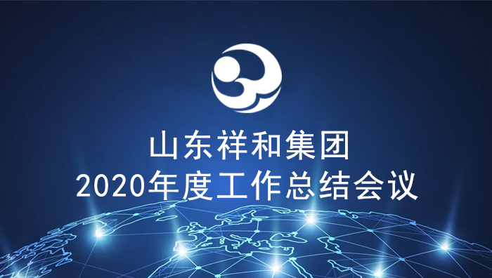 集團(tuán)公司召開2020年度工作總結(jié)會(huì)議