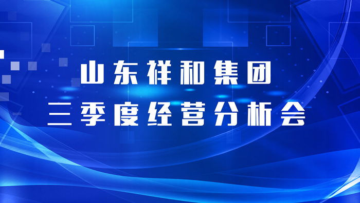 山東祥和集團(tuán)召開三季度經(jīng)營(yíng)分析會(huì)