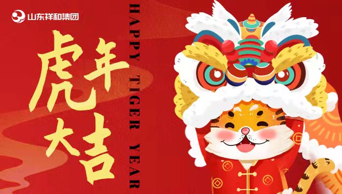 山東祥和集團(tuán)祝您新春快樂