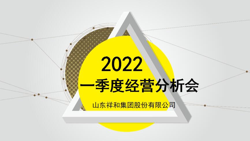 山東祥和集團(tuán)組織召開2022年一季度經(jīng)營分析會