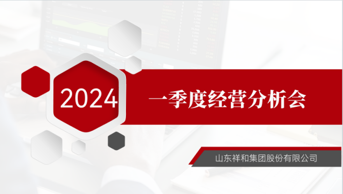 集團公司召開2024年一季度經營分析會